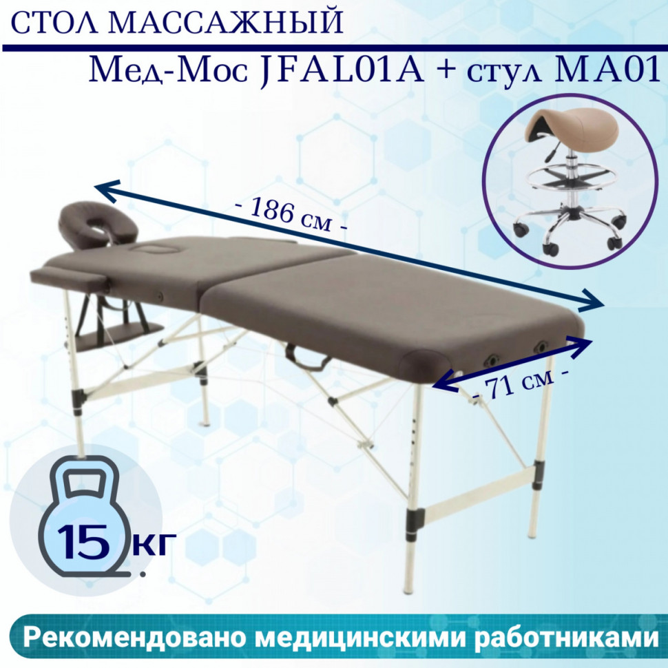 Стол массажный Мед-Мос JFAL01A коричневый (PA2.20.10A-00) + стул MA01 (кофе с молоком) (CТ-7КА)