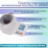 Тонометр стационарный автоматический Med-Mos PG-800B69 Тонометр стационарный автоматический Med-Mos PG-800B69