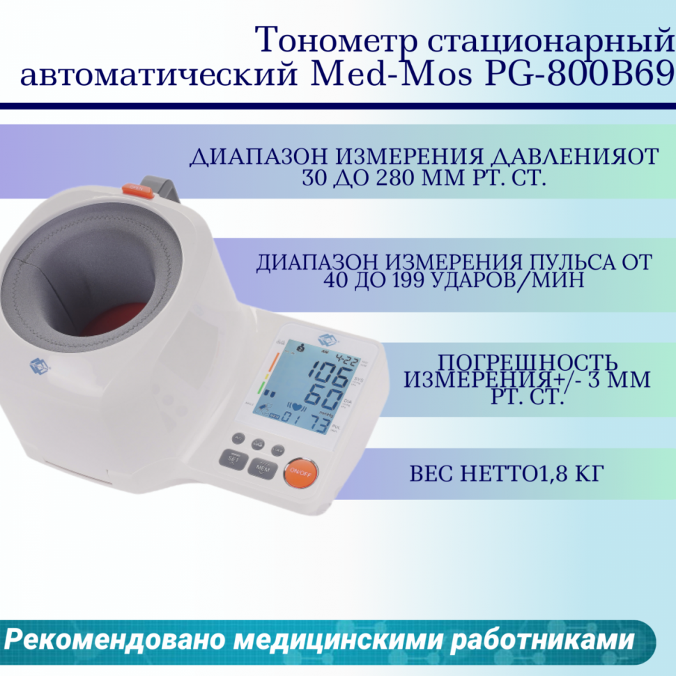 Тонометр стационарный автоматический Med-Mos PG-800B69 Тонометр стационарный автоматический Med-Mos PG-800B69