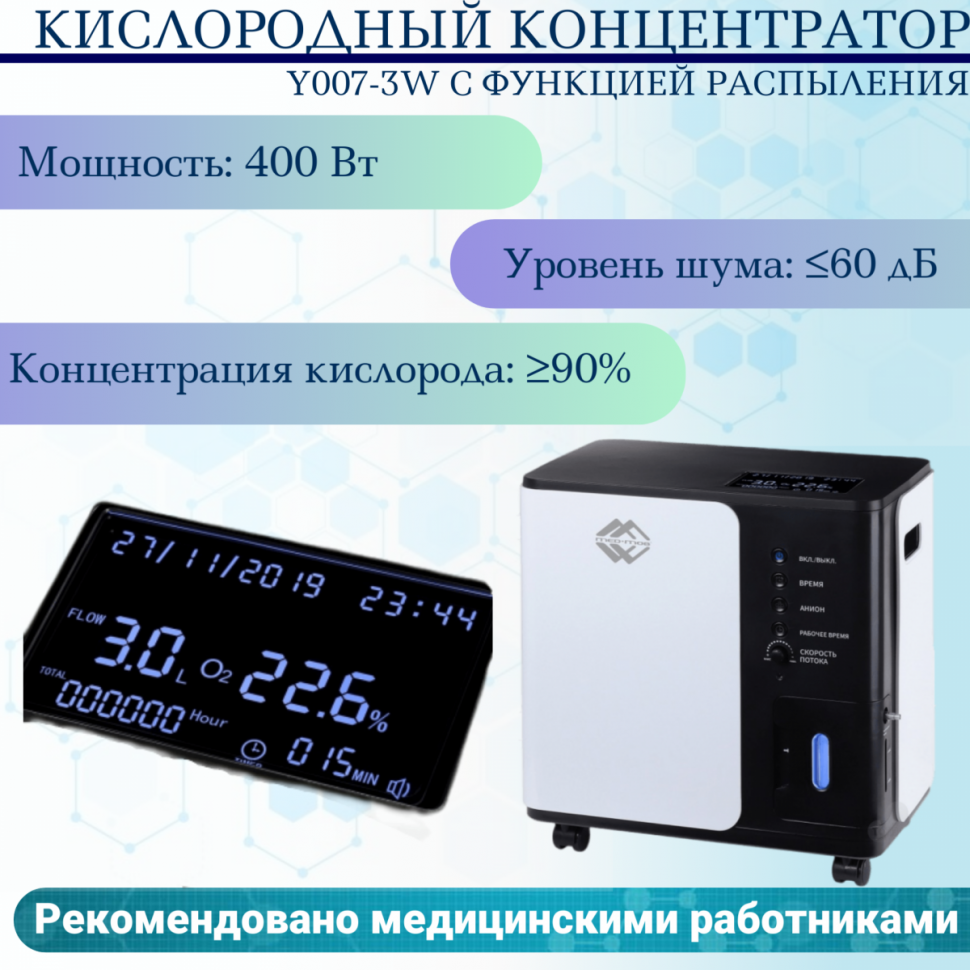 Кислородный концентратор Y007-3W с функцией распыления Кислородный концентратор Y007-3W с функцией распыления