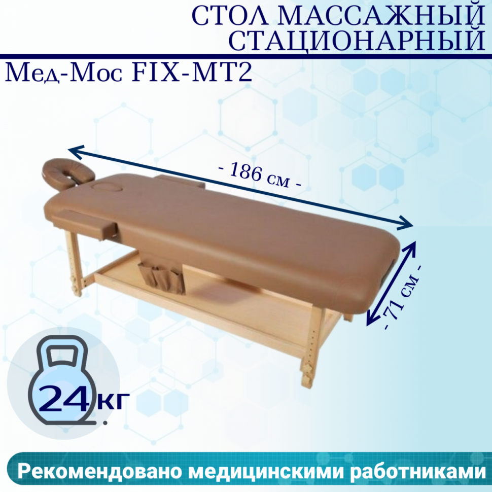 Стол массажный стац. Мед-Мос FIX-MT2 (МСТ-31Л) SW1.31.10A-00 кофе с молоком